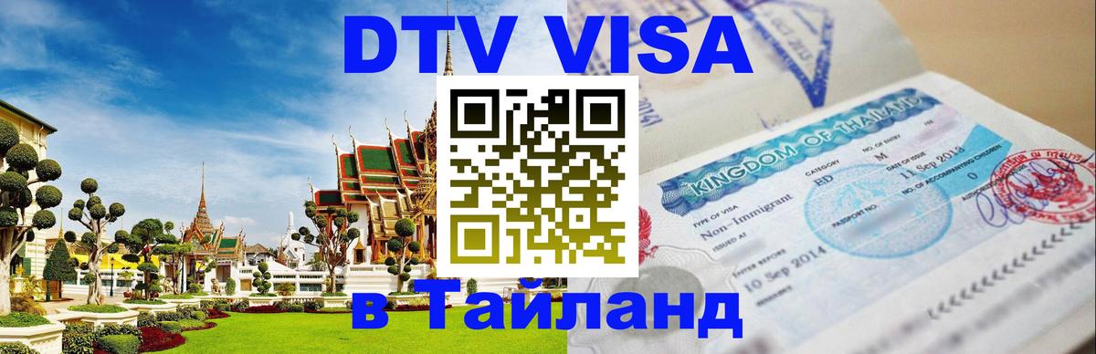 Купить DTV визу в Таиланд 