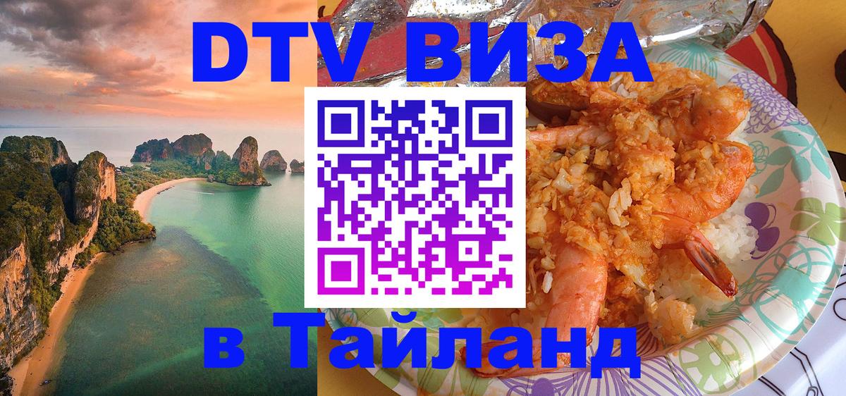 DTV Visa Thailand — прайс и условия, виза без дополнительных документов - 21.11.2025 